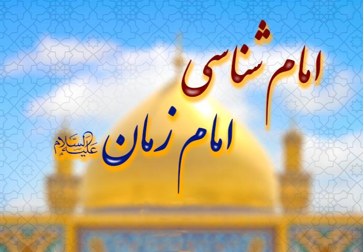 نیمه شعبان تا ظهور | شناخت امام زمان (سلام‌الله‌علیه)